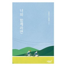 너와 함께라면