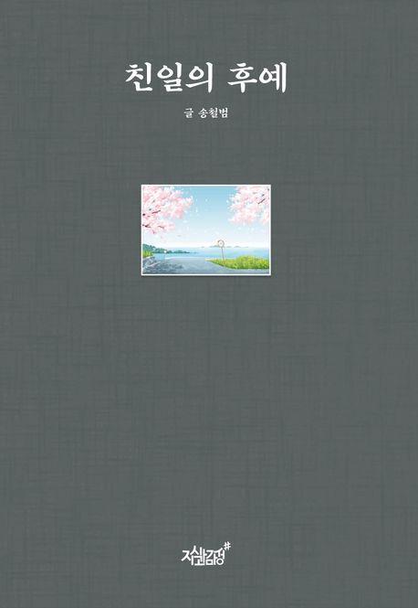 친일의 후예