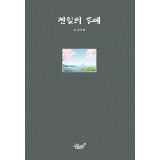 친일의 후예