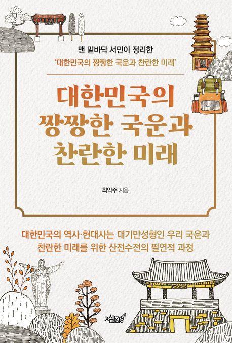 대한민국의 짱짱한 국운과 찬란한 미래