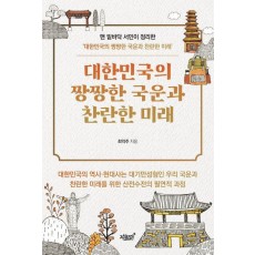 대한민국의 짱짱한 국운과 찬란한 미래