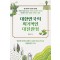 대한민국의 획기적인 대전환점