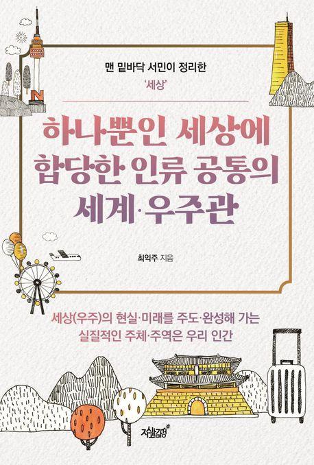 하나뿐인 세상에 합당한 인류 공통의 세계·우주관