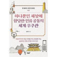 하나뿐인 세상에 합당한 인류 공통의 세계·우주관