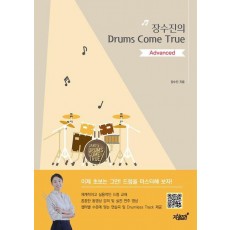 장수진의 Drums Come True: Advanced