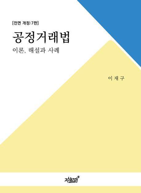 공정거래법 이론, 해설과 사례