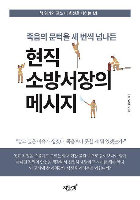 죽음의 문턱을 세 번씩 넘나든 현직 소방서장의 메시지