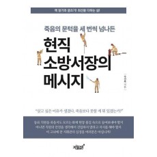 죽음의 문턱을 세 번씩 넘나든 현직 소방서장의 메시지