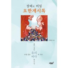 장래의 비밀 요한계시록