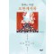장래의 비밀 요한계시록