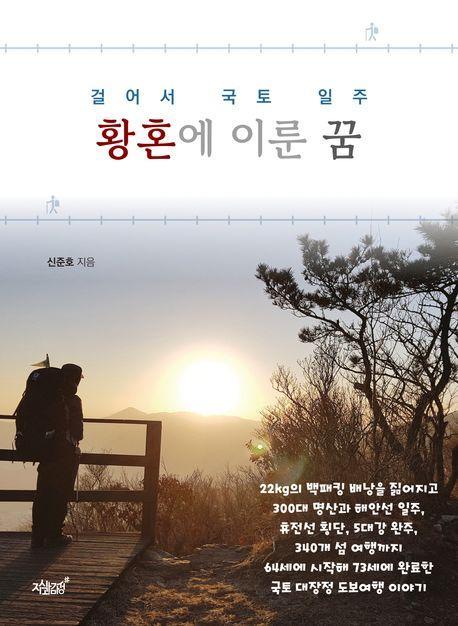황혼에 이룬 꿈
