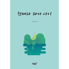 현재와 과거 사이