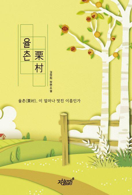 율촌