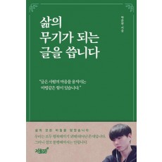 삶의 무기가 되는 글을 씁니다