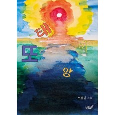 또 태양이