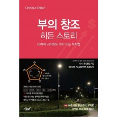 부의 창조 히든 스토리