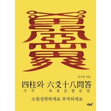 사주와 육효십팔문답