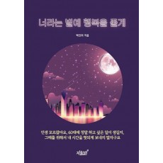 너라는 별에 행복을 줄게