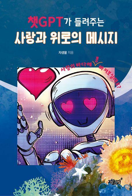 챗GPT가 들려주는 사랑과 위로의 메시지