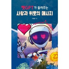 챗GPT가 들려주는 사랑과 위로의 메시지
