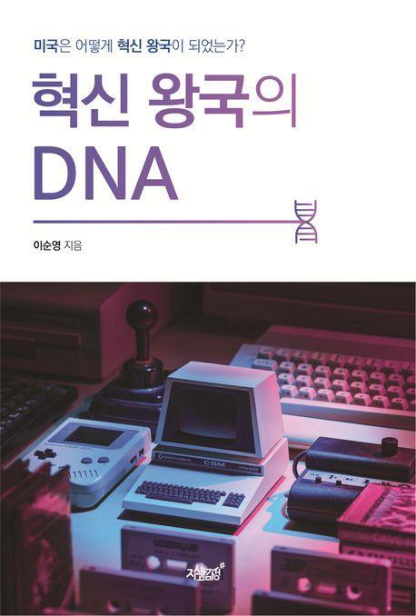 혁신 왕국의 DNA