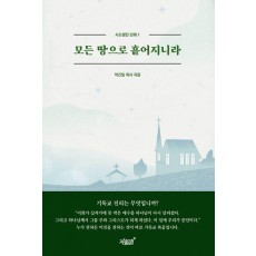 모든 땅으로 흩어지니라