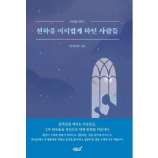 천하를 어지럽게 하던 사람들
