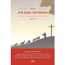 주의 뜻대로 이루어지이다