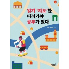 읽기 ‘지도’를 따라가야 공부가 있다