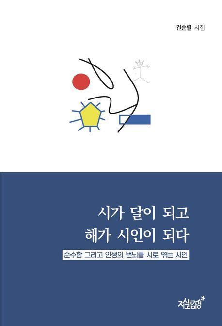 시가 달이 되고 해가 시인이 되다