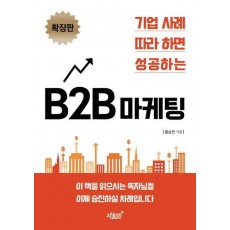 기업 사례 따라 하면 성공하는 B2B 마케팅(확장판)