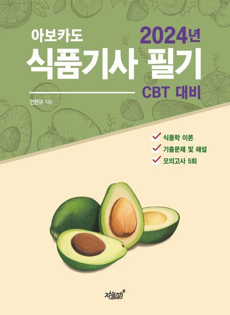 2024 아보카도 식품기사 필기(CBT 대비)