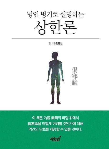 병인 병기로 설명하는 상한론