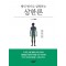 병인 병기로 설명하는 상한론