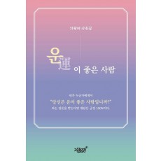 운이 좋은 사람