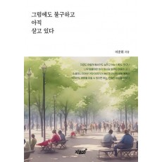그럼에도 불구하고 아직 살고 있다