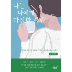 나는 나에게 다정한 사람