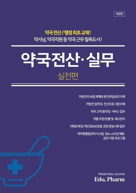약국전산·실무: 실전편