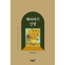 해바라기 인생
