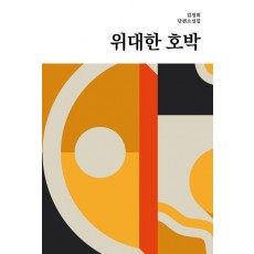 위대한 호박