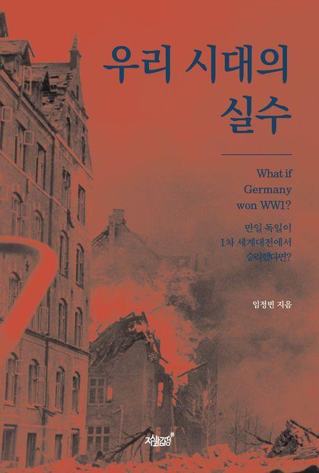 우리 시대의 실수