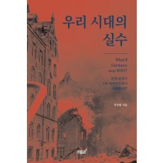 우리 시대의 실수