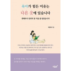 육아가 힘든 이유는 다른 곳에 있습니다