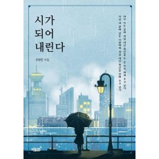 시가 되어 내린다