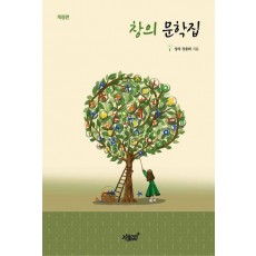 창의 문학집