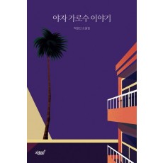 야자 가로수 이야기