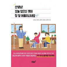 선생님! 오늘 입으신 옷이 참 잘 어울리시네요