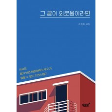그 끝이 외로움이라면
