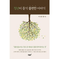 청년이 듣기 불편한 이야기