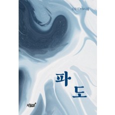 파도